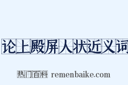 论上殿屏人状近义词是什么意思的图片
